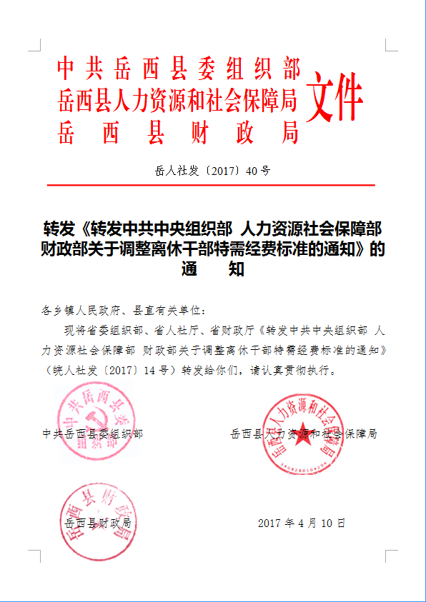 转发《转发中共中央组织部人力资源社会保障部财政部关于调整离休干部